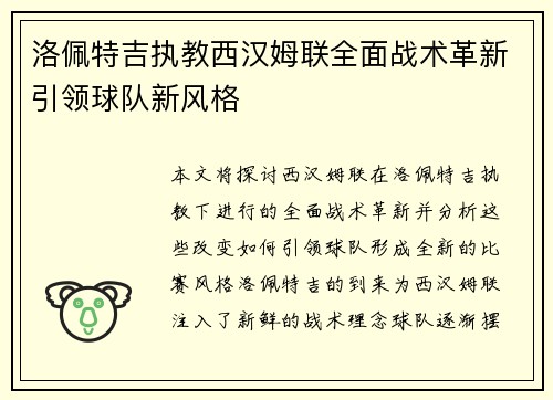 洛佩特吉执教西汉姆联全面战术革新引领球队新风格 洛佩特吉执教西汉姆联全面战术革新引领球队新风格