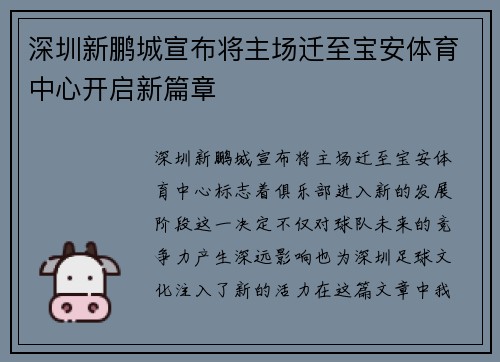 深圳新鹏城宣布将主场迁至宝安体育中心开启新篇章 深圳新鹏城宣布将主场迁至宝安体育中心开启新篇章