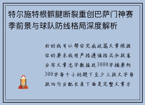 特尔施特根髌腱断裂重创巴萨门神赛季前景与球队防线格局深度解析 特尔施特根髌腱断裂重创巴萨门神赛季前景与球队防线格局深度解析
