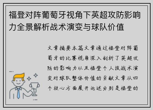 福登对阵葡萄牙视角下英超攻防影响力全景解析战术演变与球队价值