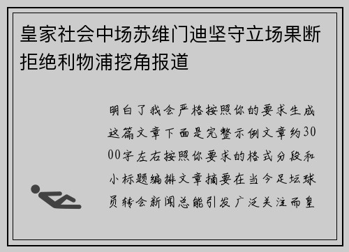 皇家社会中场苏维门迪坚守立场果断拒绝利物浦挖角报道