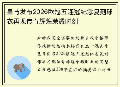 皇马发布2026欧冠五连冠纪念复刻球衣再现传奇辉煌荣耀时刻 皇马发布2026欧冠五连冠纪念复刻球衣再现传奇辉煌荣耀时刻