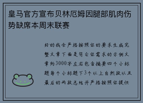 皇马官方宣布贝林厄姆因腿部肌肉伤势缺席本周末联赛