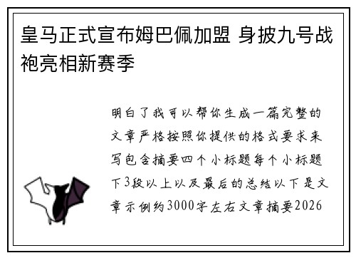 皇马正式宣布姆巴佩加盟 身披九号战袍亮相新赛季