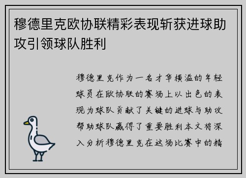 穆德里克欧协联精彩表现斩获进球助攻引领球队胜利 穆德里克欧协联精彩表现斩获进球助攻引领球队胜利