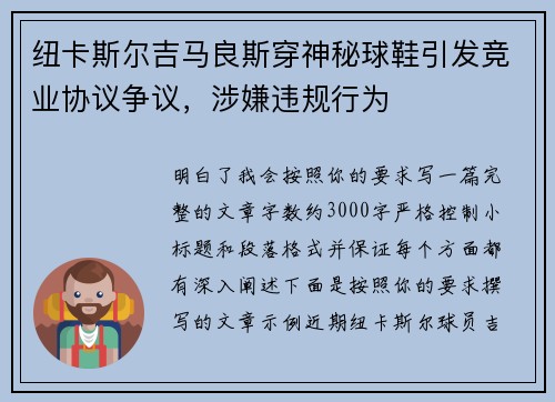 纽卡斯尔吉马良斯穿神秘球鞋引发竞业协议争议,涉嫌违规行为 纽卡斯尔吉马良斯穿神秘球鞋引发竞业协议争议,涉嫌违规行为