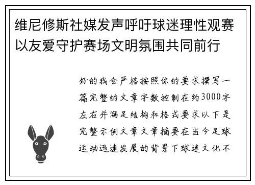 维尼修斯社媒发声呼吁球迷理性观赛以友爱守护赛场文明氛围共同前行 维尼修斯社媒发声呼吁球迷理性观赛以友爱守护赛场文明氛围共同前行