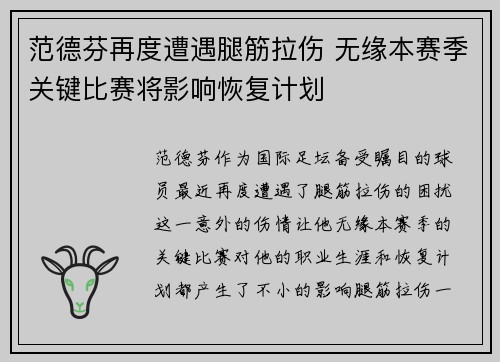 范德芬再度遭遇腿筋拉伤 无缘本赛季关键比赛将影响恢复计划 范德芬再度遭遇腿筋拉伤 无缘本赛季关键比赛将影响恢复计划
