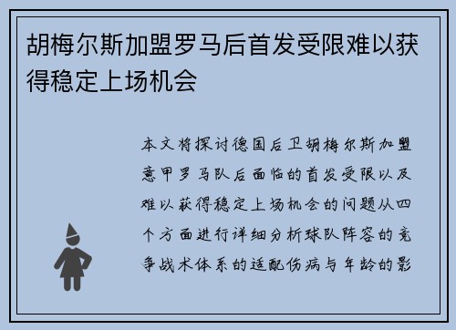 胡梅尔斯加盟罗马后首发受限难以获得稳定上场机会
