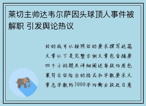 莱切主帅达韦尔萨因头球顶人事件被解职 引发舆论热议