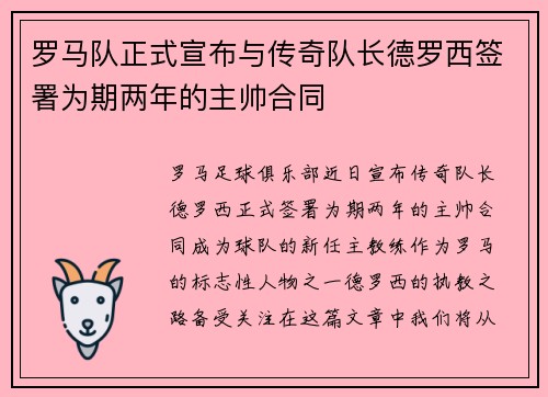 罗马队正式宣布与传奇队长德罗西签署为期两年的主帅合同 罗马队正式宣布与传奇队长德罗西签署为期两年的主帅合同