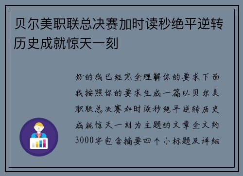 贝尔美职联总决赛加时读秒绝平逆转历史成就惊天一刻 贝尔美职联总决赛加时读秒绝平逆转历史成就惊天一刻