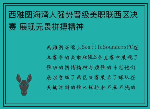 西雅图海湾人强势晋级美职联西区决赛 展现无畏拼搏精神