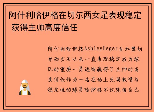 阿什利哈伊格在切尔西女足表现稳定 获得主帅高度信任