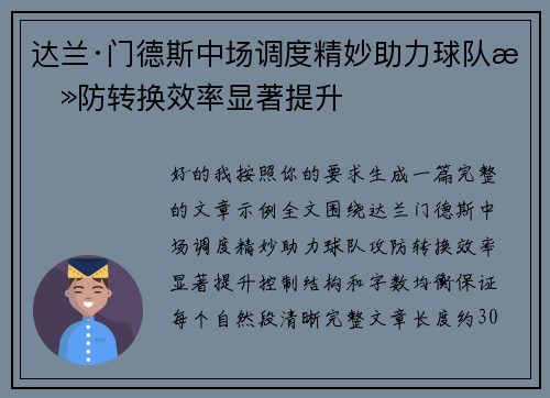 达兰·门德斯中场调度精妙助力球队攻防转换效率显著提升