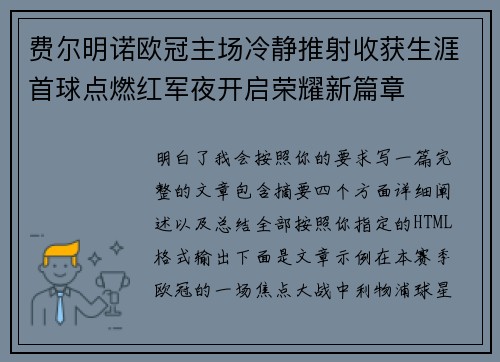 费尔明诺欧冠主场冷静推射收获生涯首球点燃红军夜开启荣耀新篇章 费尔明诺欧冠主场冷静推射收获生涯首球点燃红军夜开启荣耀新篇章