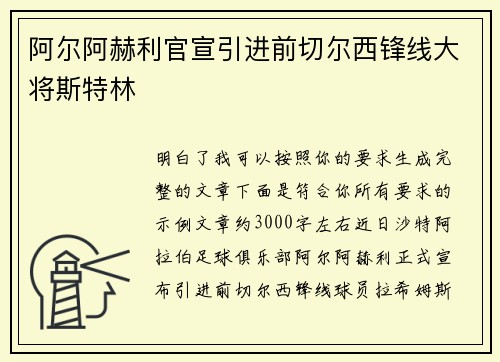 阿尔阿赫利官宣引进前切尔西锋线大将斯特林