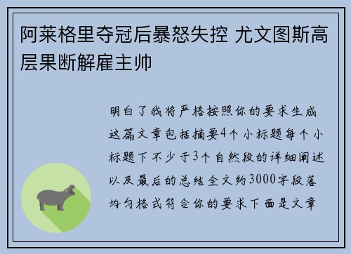 阿莱格里夺冠后暴怒失控 尤文图斯高层果断解雇主帅 阿莱格里夺冠后暴怒失控 尤文图斯高层果断解雇主帅