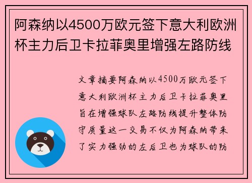 阿森纳以4500万欧元签下意大利欧洲杯主力后卫卡拉菲奥里增强左路防线 阿森纳以4500万欧元签下意大利欧洲杯主力后卫卡拉菲奥里增强左路防线