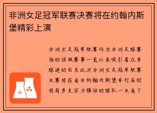 非洲女足冠军联赛决赛将在约翰内斯堡精彩上演