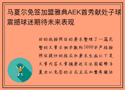 马夏尔免签加盟雅典AEK首秀献处子球震撼球迷期待未来表现