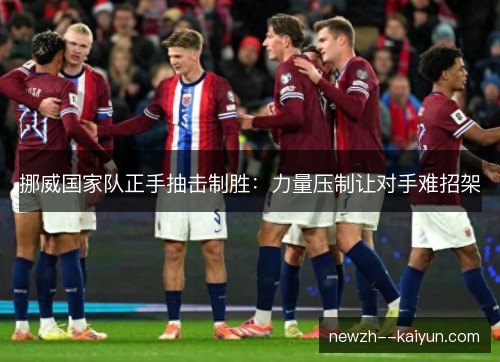挪威国家队正手抽击制胜：力量压制让对手难招架
