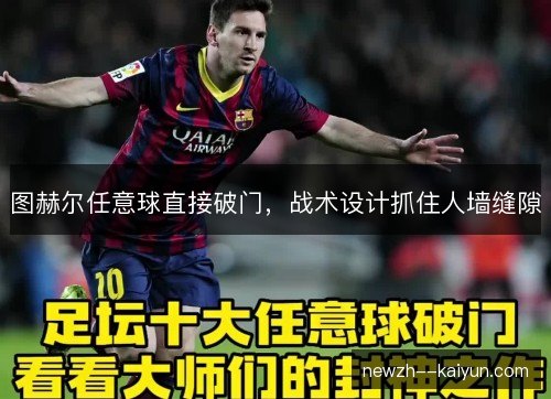 图赫尔任意球直接破门，战术设计抓住人墙缝隙