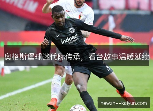 奥格斯堡球迷代际传承，看台故事温暖延续