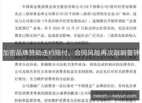 加密品牌赞助违约赔付,合同风险再次敲响警钟 加密品牌赞助违约赔付,合同风险再次敲响警钟