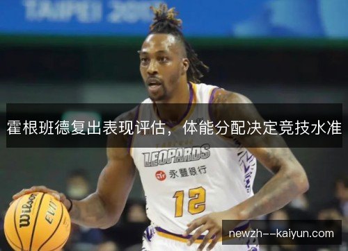 霍根班德复出表现评估，体能分配决定竞技水准